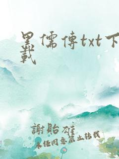 黑儒传txt下载