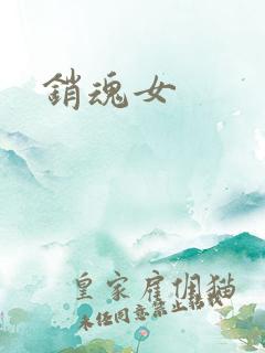 销魂女