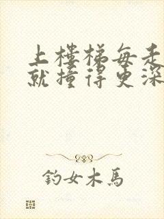 上楼梯每走一步就撞得更深