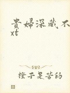 贵妇深藏不露txt