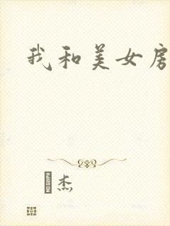 我和美女房东