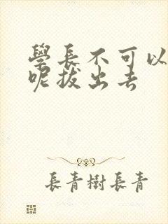 学长不可以上课呢拔出去