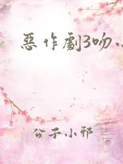 恶作剧3吻小说