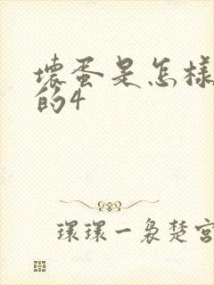 坏蛋是怎样炼成的4