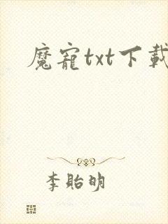 魔宠txt下载