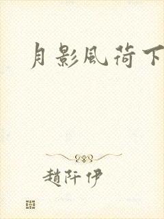 月影风荷下载