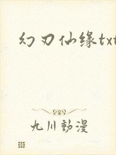 幻刃仙缘txt