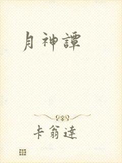 月神谭