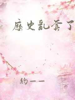 历史乱套了原文