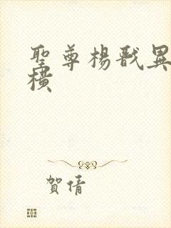 圣尊杨戬异界纵横