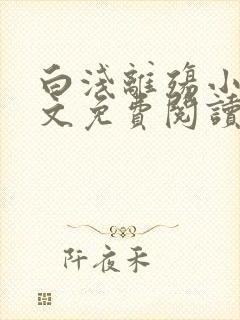 白浅离殇小说全文免费阅读