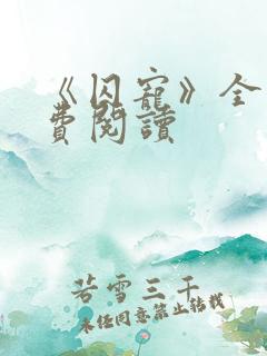 《囚宠》全文免费阅读