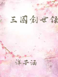 三国创世录