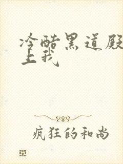 冷酷黑道殿下爱上我