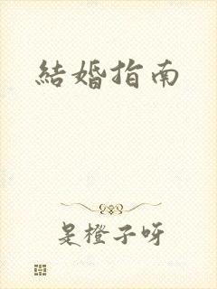 结婚指南
