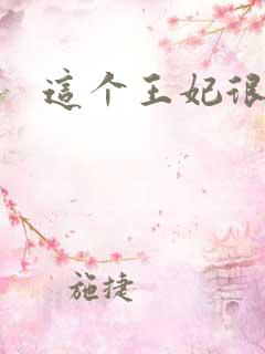 这个王妃很淡定