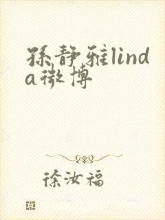 孙静雅linda微博