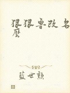 狠狠鲁改名是什么