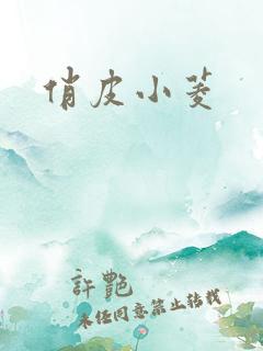 俏皮小菱