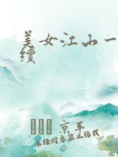美女江山一锅煮续