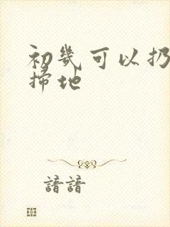 初几可以扔垃圾扫地