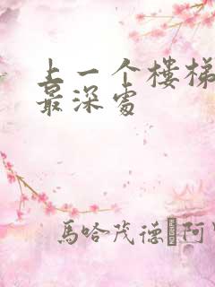 上一个楼梯撞到最深处