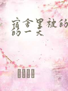 宿舍里被的最深的一天