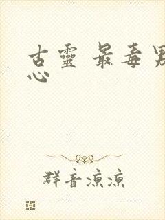 古灵 最毒男人心