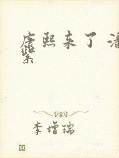 康熙来了 潘迎紫