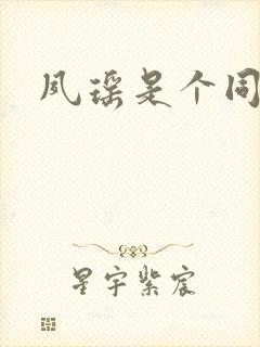 夙瑶是个同人女