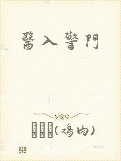 医入警门