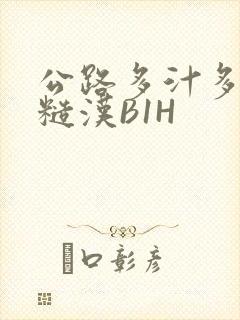 公路多汁多肉的糙汉B1H