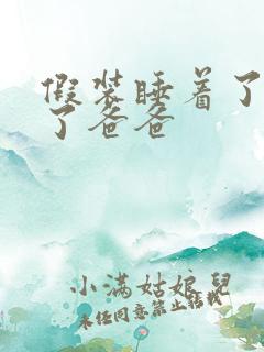 假装睡着了成全了爸爸