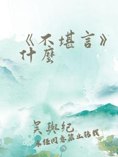 《不堪言》讲的什么