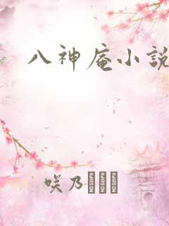 八神庵小说下载