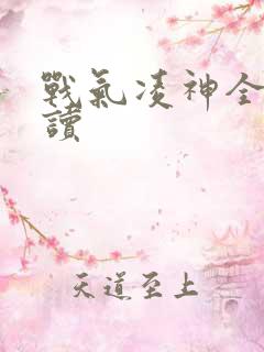 战气凌神全文阅读