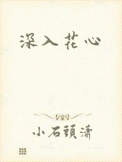 深入花心