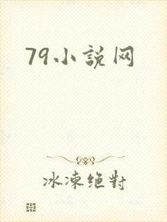 79小说网