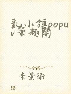 乱小镇popuv笔趣阁