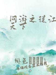 网游之从江湖到天下