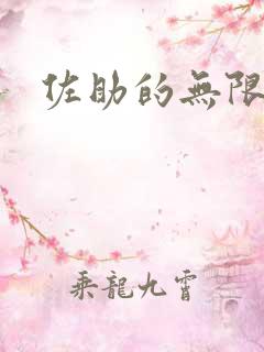 佐助的无限之旅