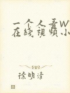 一个人看WWW在线视频小说