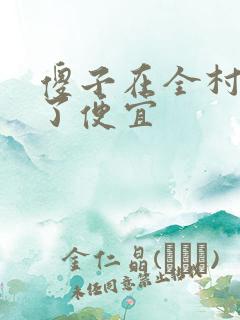 傻子在全村占尽了便宜