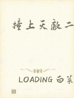 撞上天敌二次方