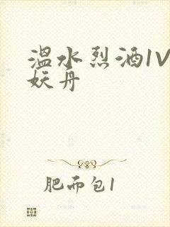 温水烈酒1V1妖舟