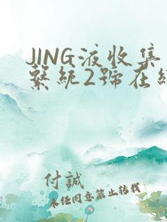 JING液收集系统2号在线阅读