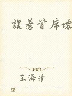 误惹首席坏总裁