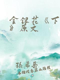 金银花《下厨房》原文