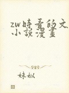 zw时看的文案小说漫画