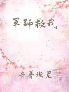 军师救我